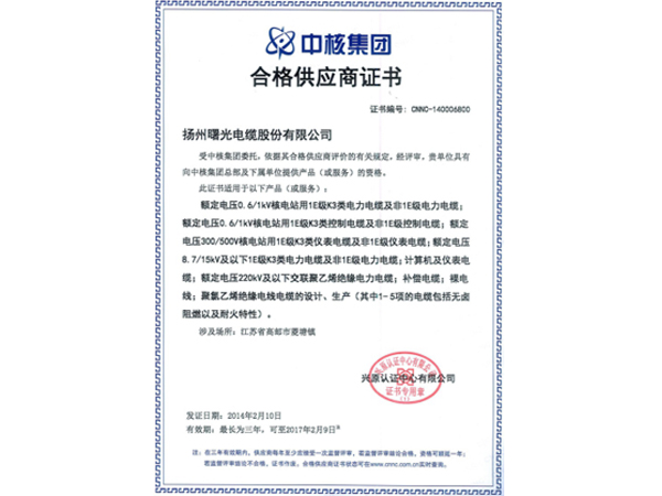 2014 CNNC qualified supplier certificate