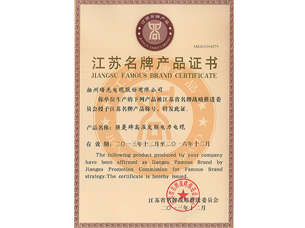 2013-2016 Jiangsu famous-brand certificate