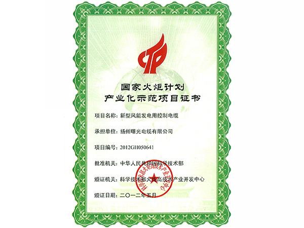 National torch plan project certificate （new style wind power generation control cable）