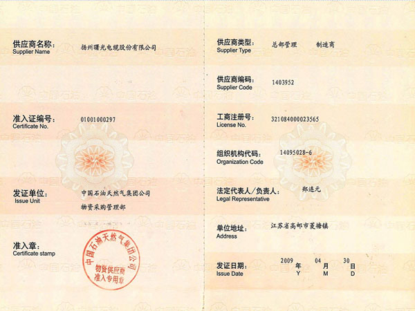 CNPC material supplier permission certificate