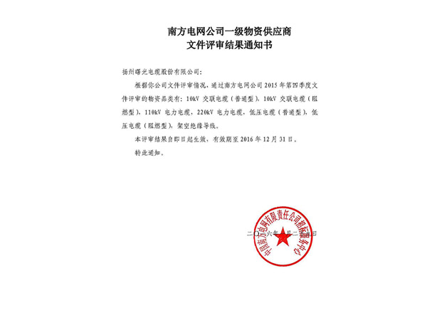 Chine Southern Power Grid stair material supplier evaluation notification